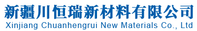 新疆川恒瑞新材料有限公司