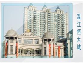 工程案例：溫江恒大城