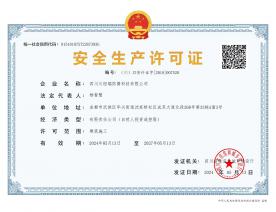 安全生產(chǎn)許可證
